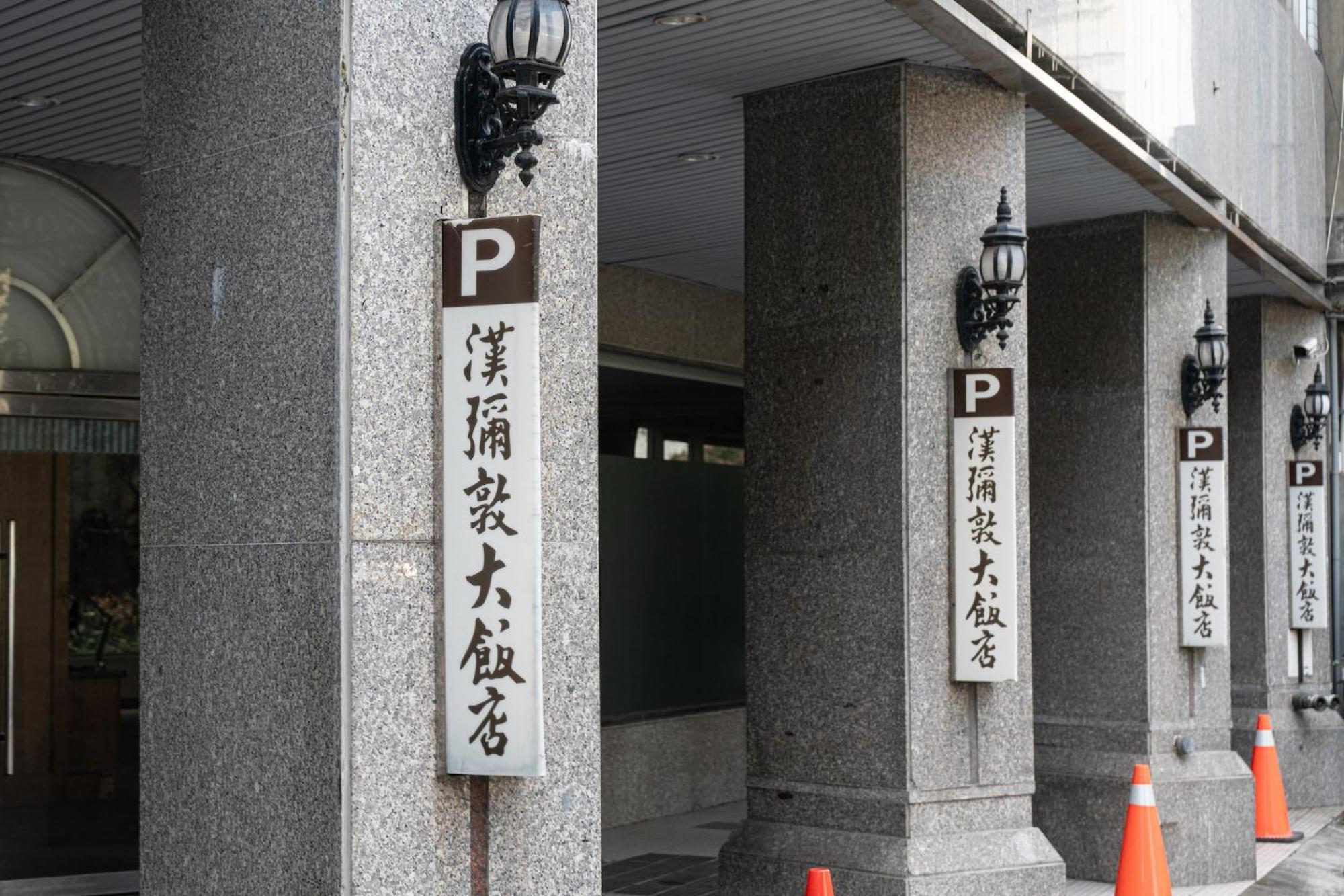 Hamilton Hotel Taichung Exterior photo